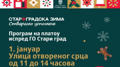 „УЛИЦА ОТВОРЕНОГ СРЦА” – СРЕДА, 1. ЈАНУАР 2025.ГОДИНЕ – БОГАТ ПРОГРАМ ЗА НОВОГОДИШЊЕ И БОЖИЋНЕ ПРАЗНИКЕ